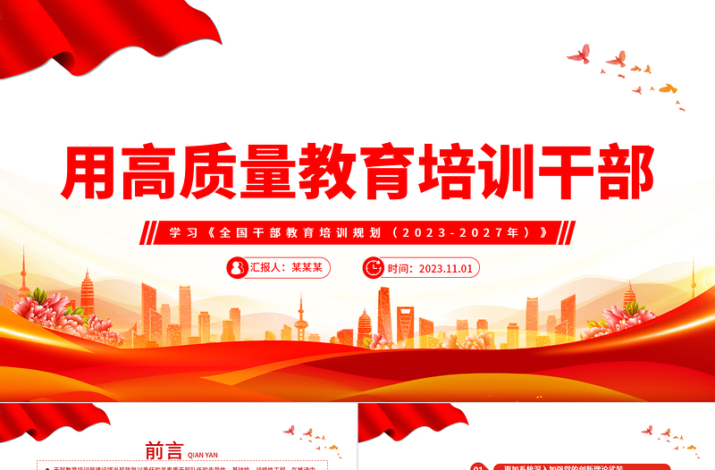 2023用高质量教育培训干部PPT党政风学习《全国干部教育培训规划(2023-2027年)》专题课件模板