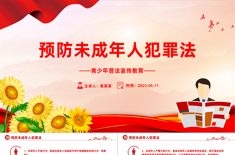 精美简洁预防未成年人犯罪法PPT青少年普法宣传教育课件
