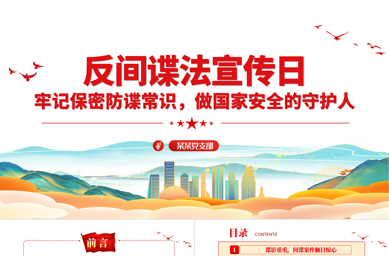反间谍法宣传日PPT红色简洁牢记保密防谍常识做国家安全的守护人宣教课件