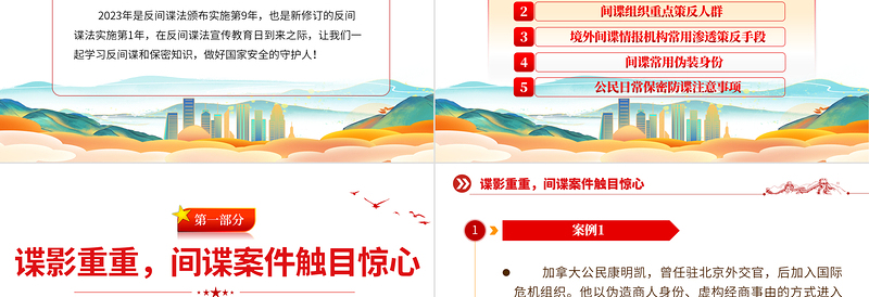 反间谍法宣传日PPT红色简洁牢记保密防谍常识做国家安全的守护人宣教课件