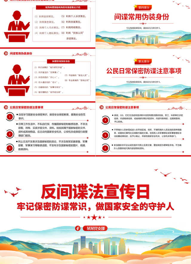 反间谍法宣传日PPT红色简洁牢记保密防谍常识做国家安全的守护人宣教课件