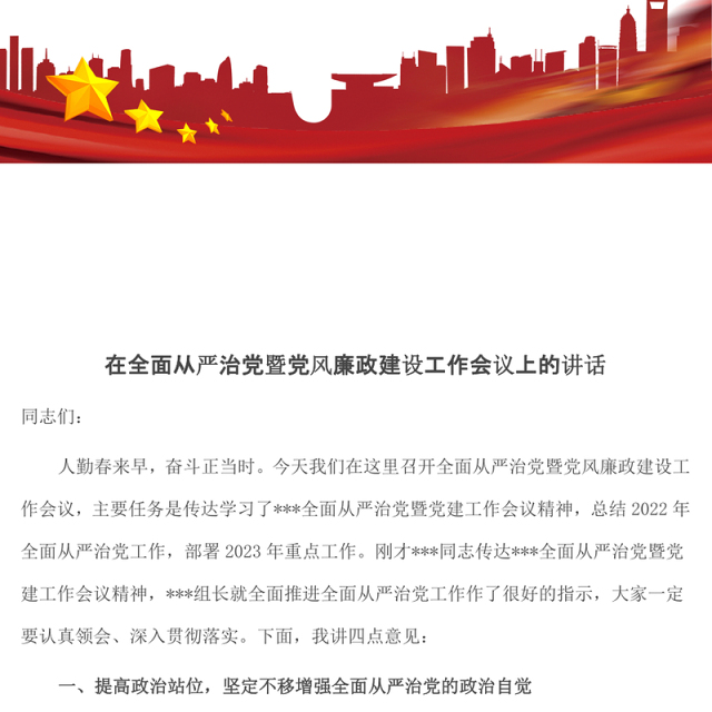 在全面从严治党暨党风廉政建设工作会议上的讲话