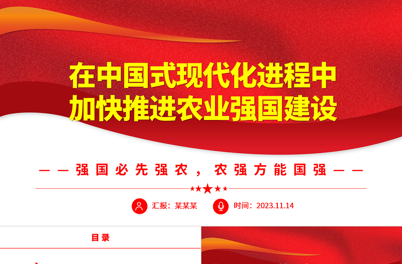 2023在中国式现代化进程中加快推进农业强国建设ppt大气党政风强国必先强农,农强方能国强党组织党支部党员培训学习党课课件