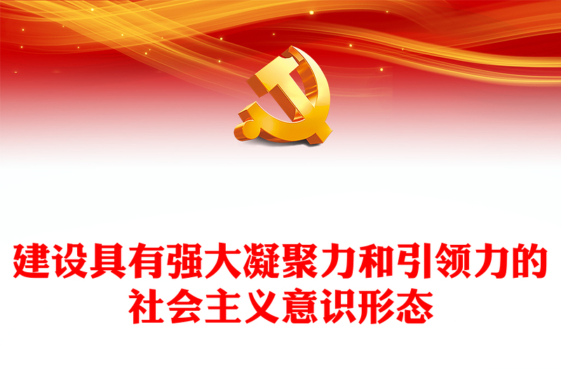 2023建设具有强大凝聚力和引领力的社会主义意识形态PPT深入学习宣传思想文化工作专题党课
(讲稿)