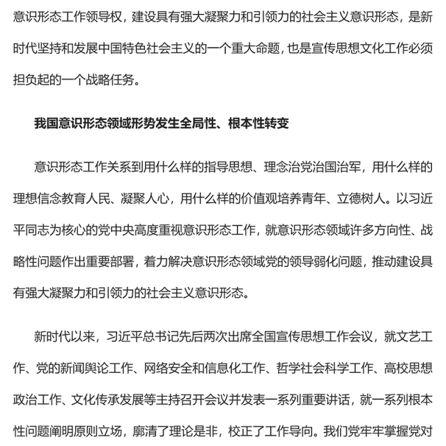 2023建设具有强大凝聚力和引领力的社会主义意识形态PPT深入学习宣传思想文化工作专题党课
(讲稿)
