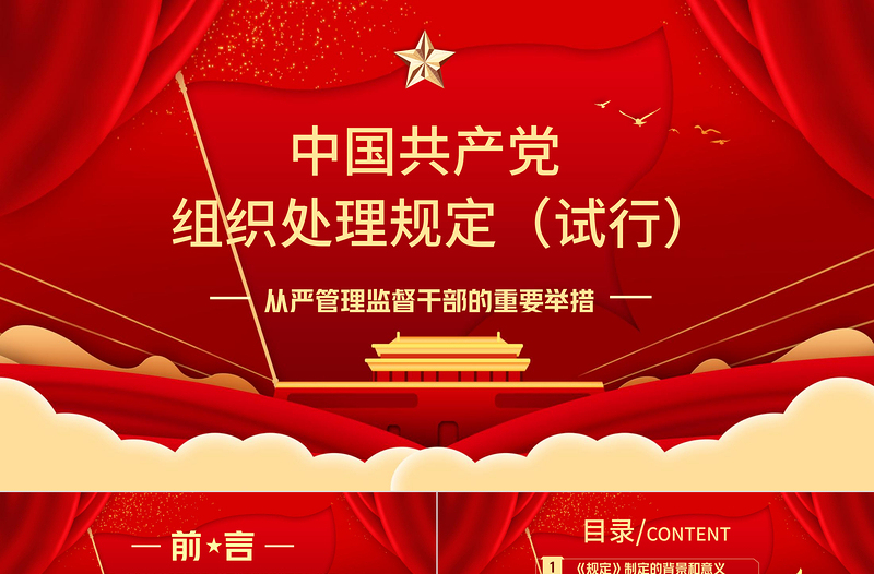 2021学习中国共产党组织处理规定(试行)主要内容PPT模板