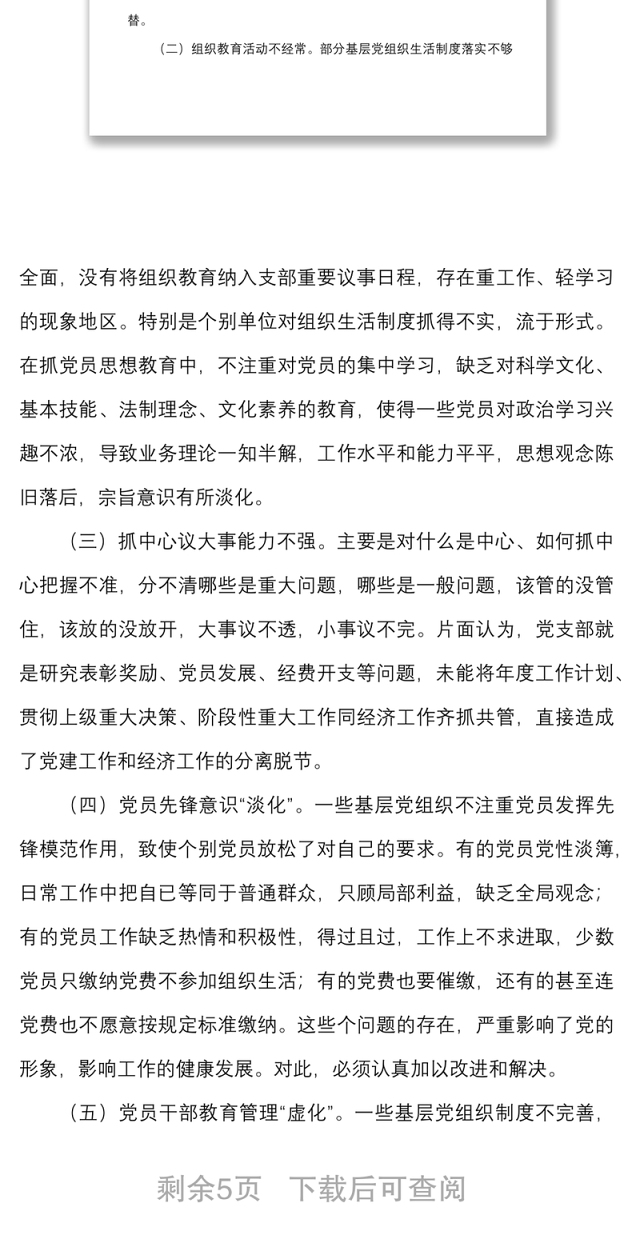 2021党建调研报告如何解决党建工作推动层层递减的问题