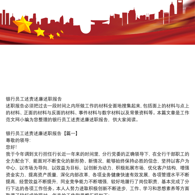 银行员工述责述廉述职报告