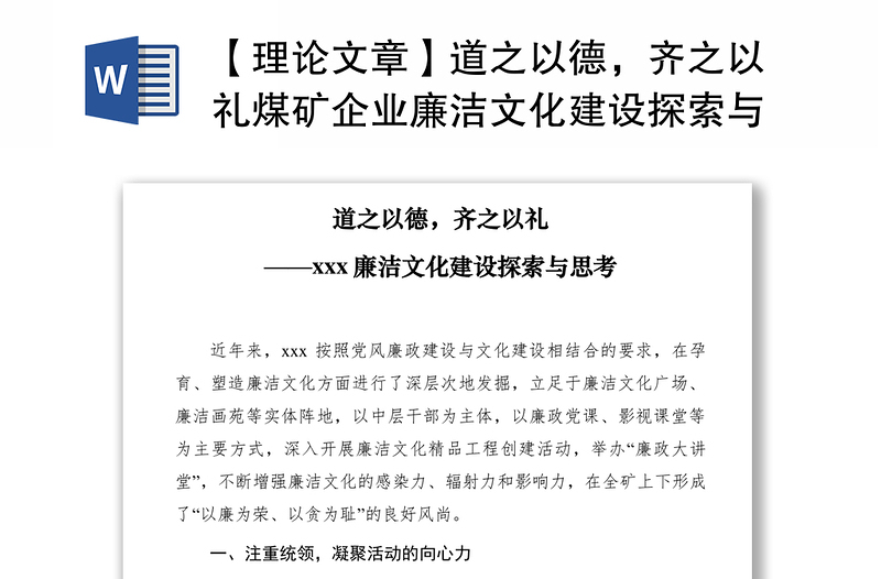 2021【理论文章】道之以德,齐之以礼煤矿企业廉洁文化建设探索与思考