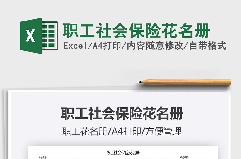 2021年职工社会保险花名册