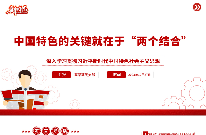 中国特色的关键就在于“两个结合”PPT深入学习贯彻习近平新时代中国特色社会主义思想党课课件
