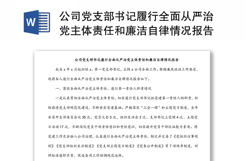 公司党支部书记履行全面从严治党主体责任和廉洁自律情况报告