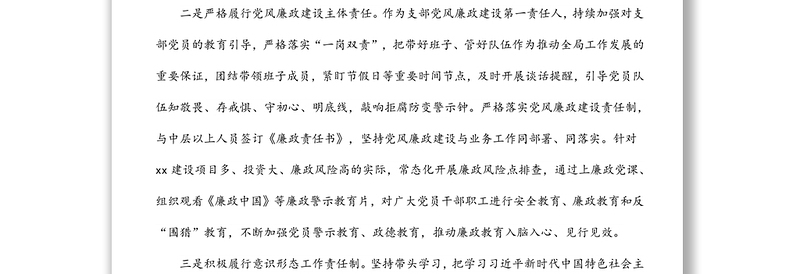 公司党支部书记履行全面从严治党主体责任和廉洁自律情况报告