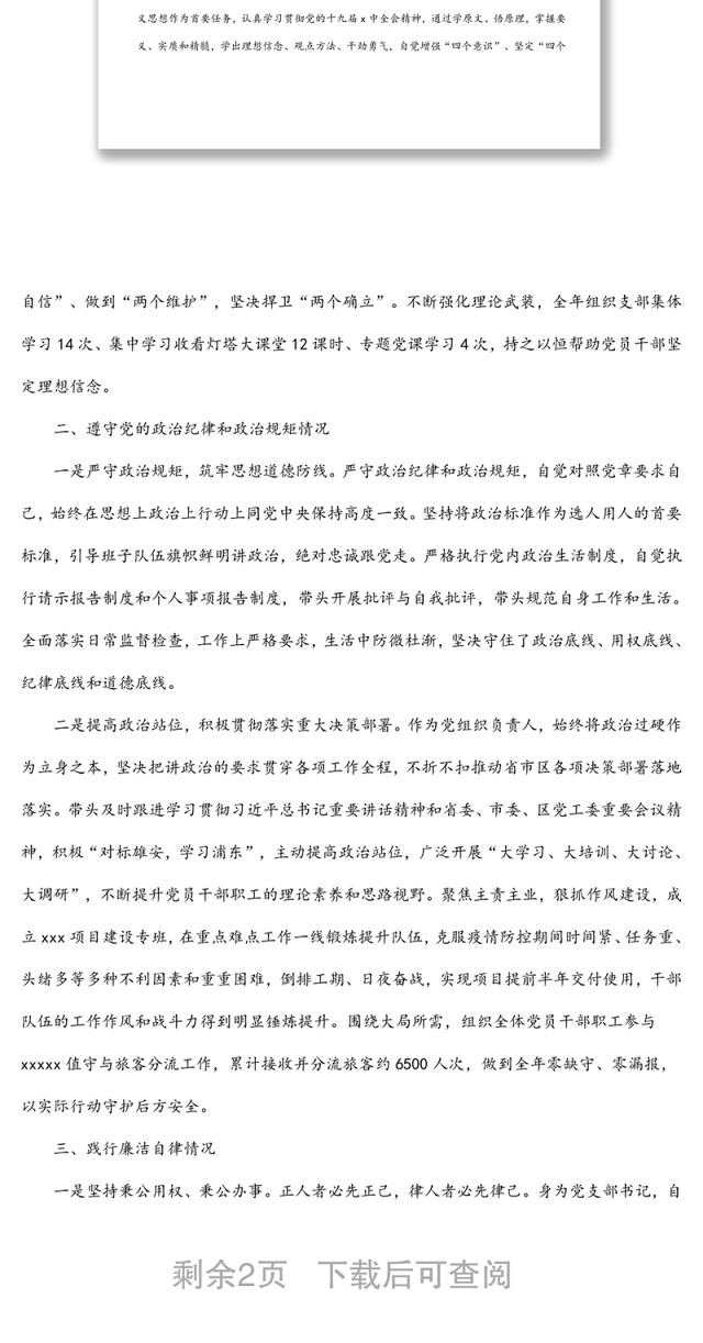 公司党支部书记履行全面从严治党主体责任和廉洁自律情况报告