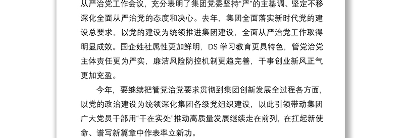 国企党委书记在集团年度全面从严治党工作会议上的讲话