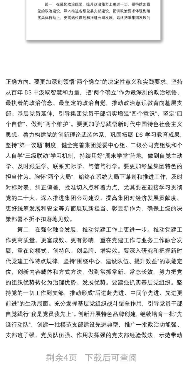 国企党委书记在集团年度全面从严治党工作会议上的讲话