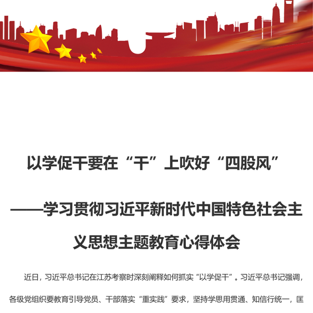 以学促干要在“干”上吹好“四股风”(主题教育心得体会)