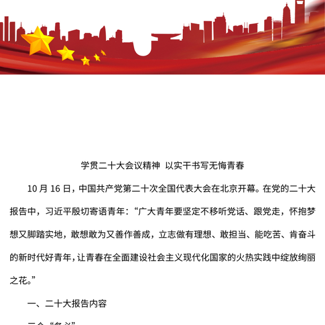2023学习贯彻大会精神以实干书写无悔青春PPT红色党政风深入学习宣传贯彻党的二十大精神专题党课党建课件模板(讲稿)