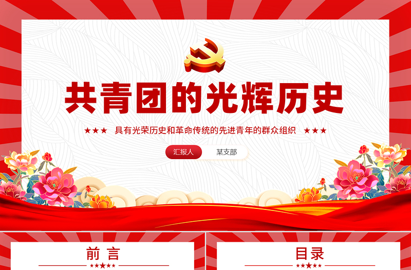 2025五四青年节PPT共青团的光辉历史基础知识历史事件团史学习课件