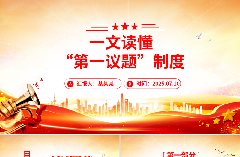 “第一议题”制度解读PPT课件下载