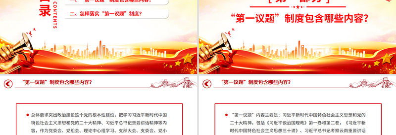 “第一议题”制度解读PPT课件下载