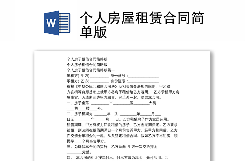 个人房屋租赁合同简单版