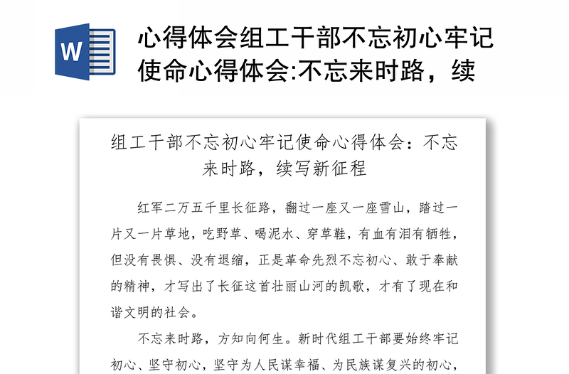 心得体会组工干部不忘初心牢记使命心得体会:不忘来时路,续写新征程(1)