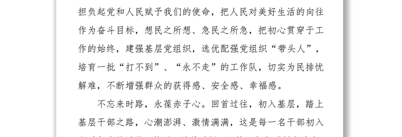心得体会组工干部不忘初心牢记使命心得体会:不忘来时路,续写新征程(1)