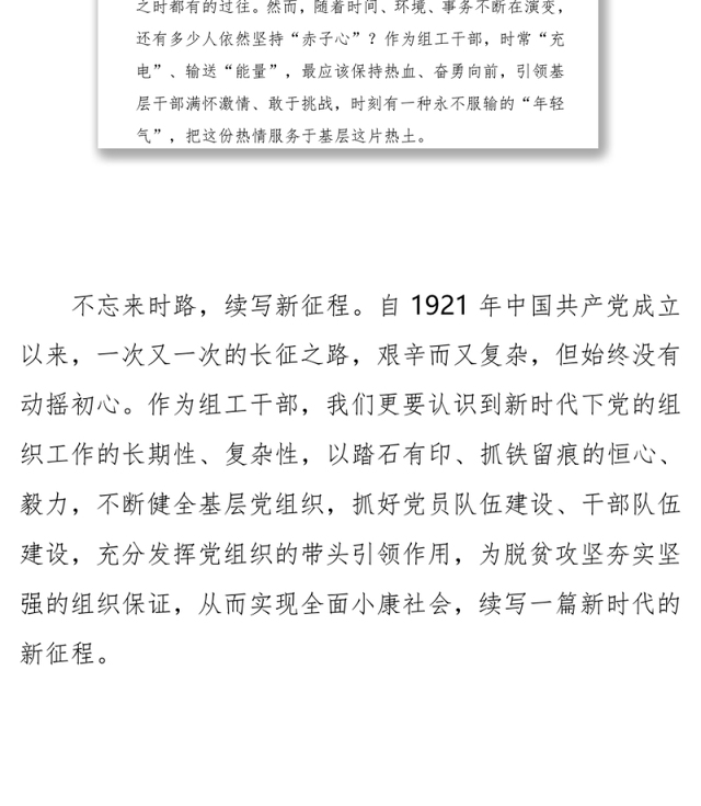 心得体会组工干部不忘初心牢记使命心得体会:不忘来时路,续写新征程(1)
