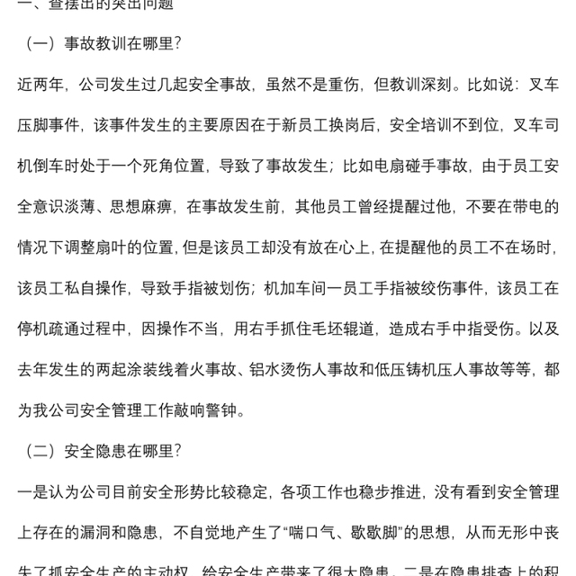 国企党委书记、董事长安全生产民主生活会发言提纲