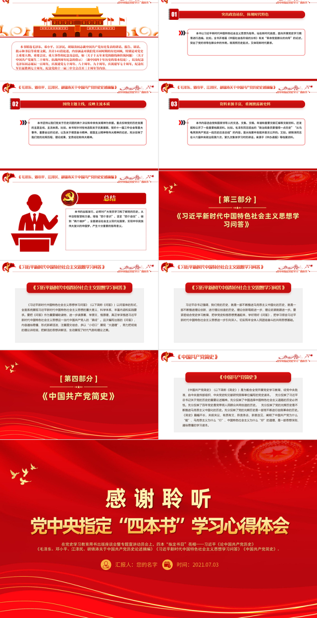 2021党中央指定四本书PPT新时代新四书党史学习指定目录材料学习心得体会党课课件