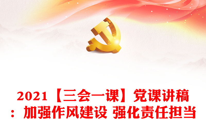 2021【三会一课】党课讲稿:加强作风建设 强化责任担当