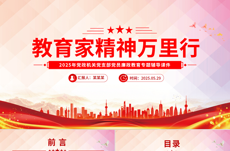 “教育家精神万里行”活动PPT弘扬教育家精神课件下载