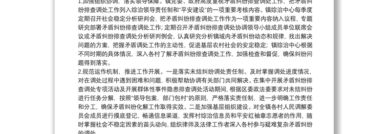 镇矛盾纠纷排查调处工作自查情况总结汇报