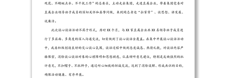 2022年企业谈心谈话活动情况汇报