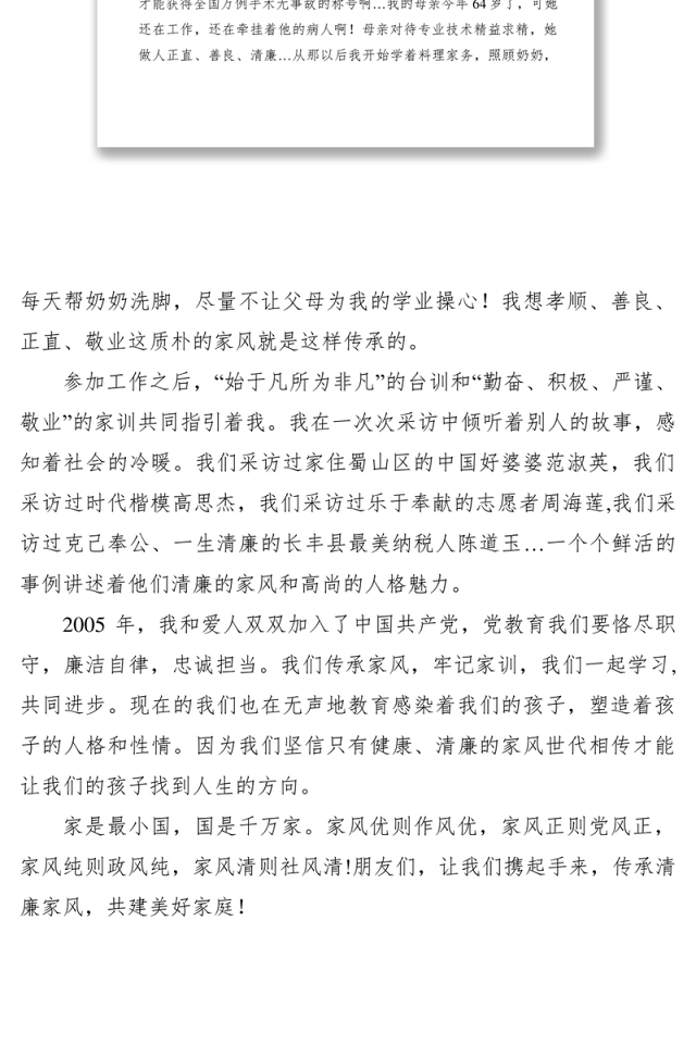 2021【致辞演讲】广播电视台传承清廉家风建设美好家庭演讲稿