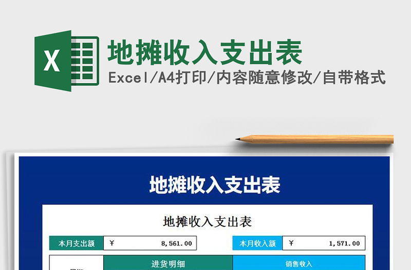 2021年地摊收入支出表