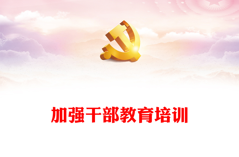 加强干部教育培训PPT简洁实用高质量教育培训干部高水平服务党和国家事业发展党支部党课(讲稿)