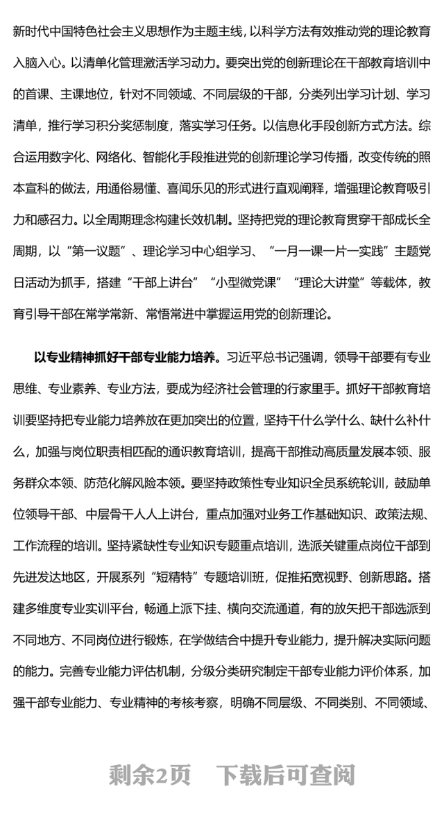 加强干部教育培训PPT简洁实用高质量教育培训干部高水平服务党和国家事业发展党支部党课(讲稿)