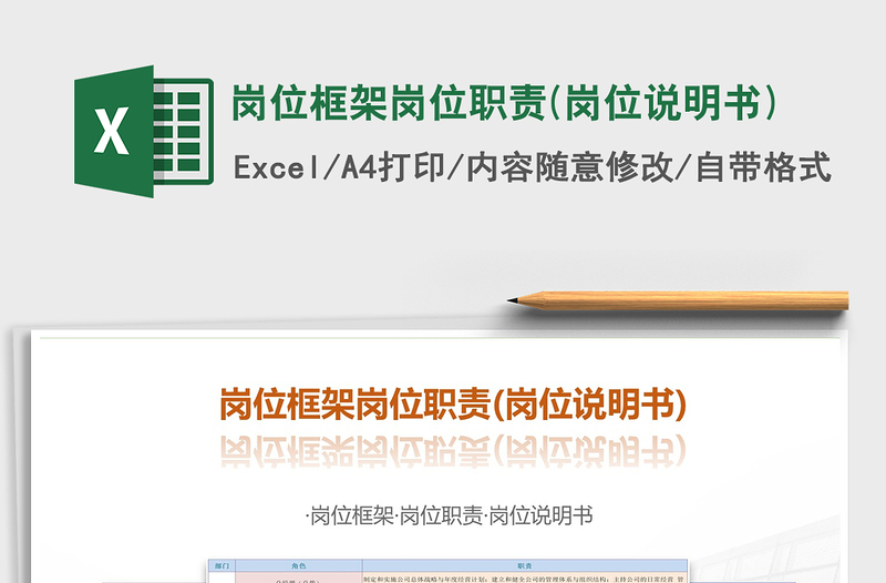 2021年岗位框架岗位职责(岗位说明书)