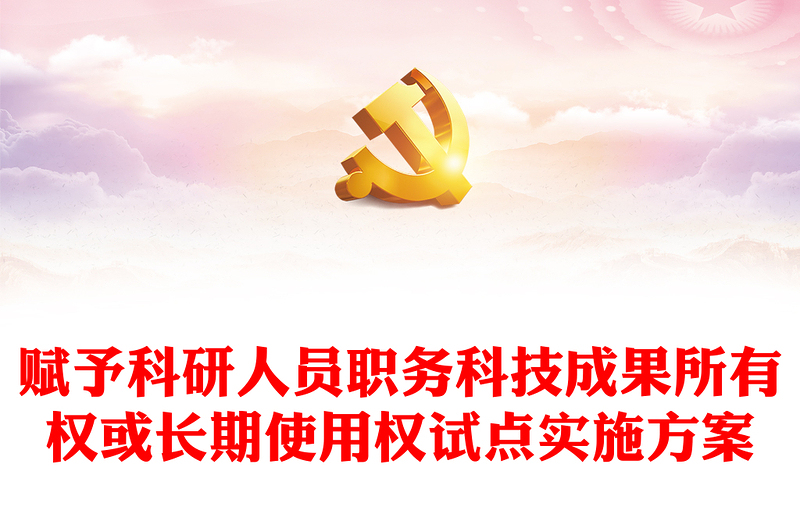 精美创意赋予科研人员职务科技成果所有权或长期使用权试点实施方案PPT(讲稿)