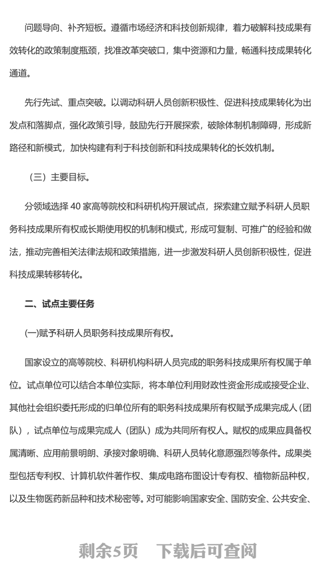 精美创意赋予科研人员职务科技成果所有权或长期使用权试点实施方案PPT(讲稿)