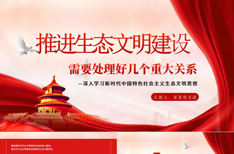 推进生态文明建设需要处理好几个重大关系PPT简约党政风深入学习新时代中国特色社会主义生态文明思想专题课件模板