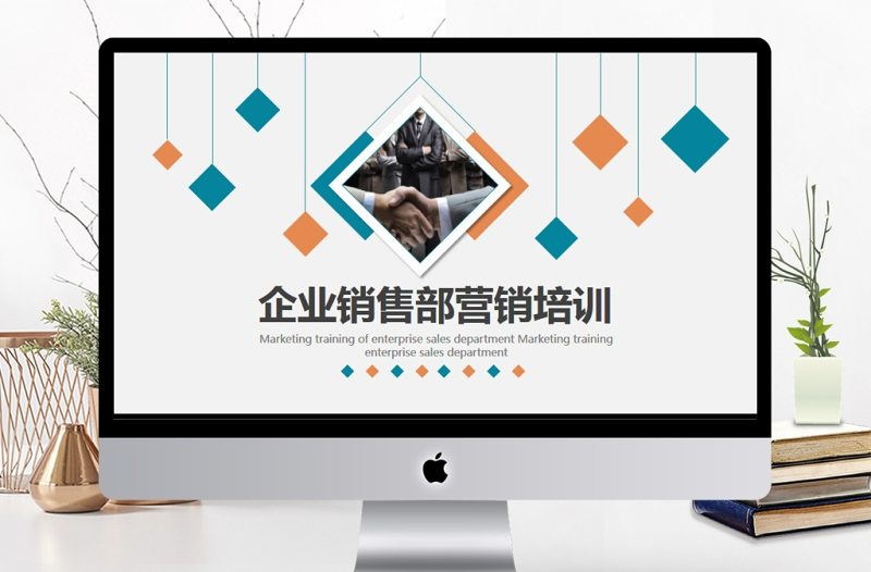 企业销售部营销培训动态PPT