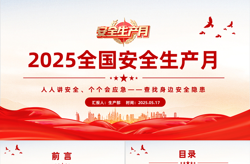 2025全国安全生产月安全生产知识教育培训PPT课件下载