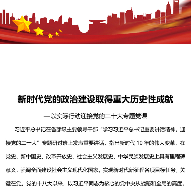 2022新时代党的政治建设取得重大历史性成就PPT大气党政风学习习近平总书记重要讲话精神以实际行动迎接党的二十大专题党课党建课件(讲稿)