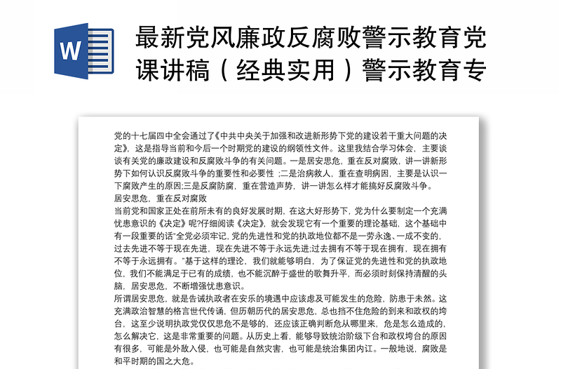 最新党风廉政反腐败警示教育党课讲稿(经典实用)警示教育专题党课讲稿