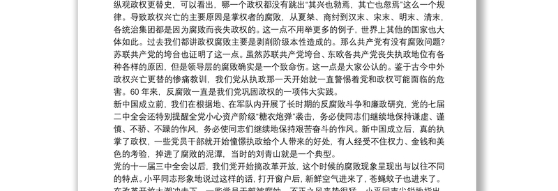 最新党风廉政反腐败警示教育党课讲稿(经典实用)警示教育专题党课讲稿