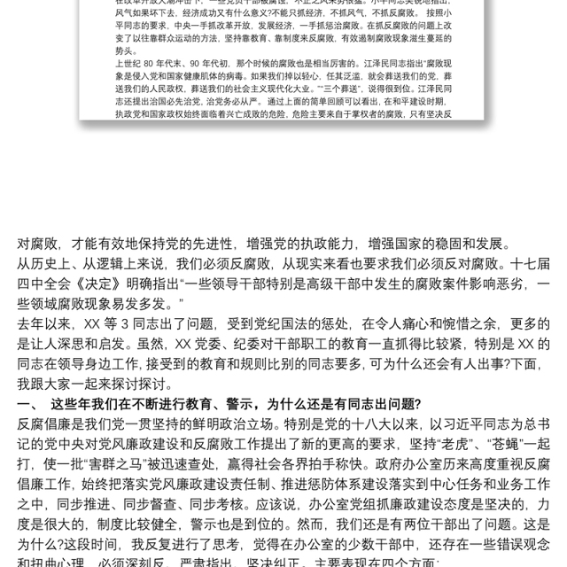 最新党风廉政反腐败警示教育党课讲稿(经典实用)警示教育专题党课讲稿