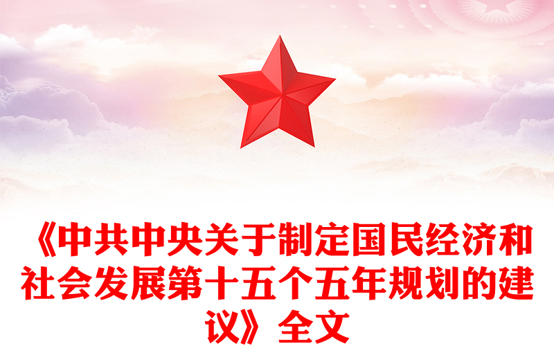简洁大气《中共中央关于制定国民经济和社会发展第十五个五年规划的建议》全文PPT党课(讲稿)